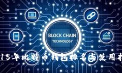 2015年比特币钱包排名与使