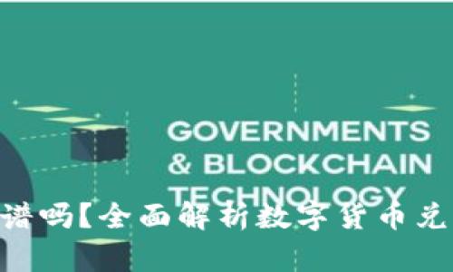 Tokenim兑换靠谱吗？全面解析数字货币兑换平台的安全性