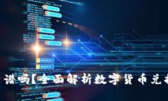 Tokenim兑换靠谱吗？全面解析数字货币兑换平台的