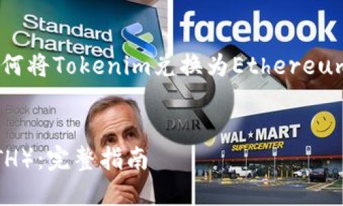 为满足您的需求,以下是一个关于“如何将Tokenim兑换为Ethereum(ETH)”的详细内容架构和相关信息。
如何将Tokenim兑换为Ethereum(ETH):完整指南