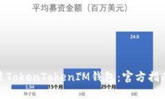 如何下载安装TokenTokenIM钱包：官方指南与详细步
