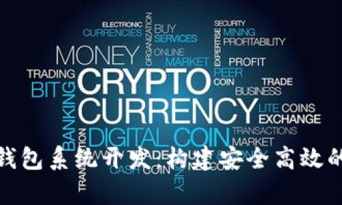 全面解析TMI Token钱包系统开发：构建安全高效的区块链资产管理工具