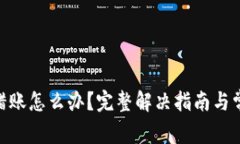 Tokenim转错账怎么办？完整解决指南与常见问题解