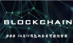 ### IM与TP钱包的合并可能性分析