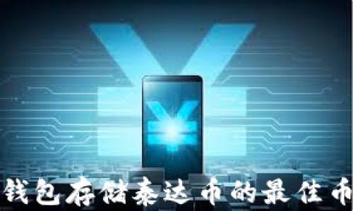 
选择冷钱包存储泰达币的最佳币种指南