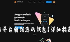 如何将TRX从欧易平台转到