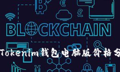 2023年TokenTokenim钱包电脑版价格分析及市场走势
