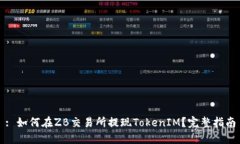 : 如何在ZB交易所提现TokenIM？完整指南