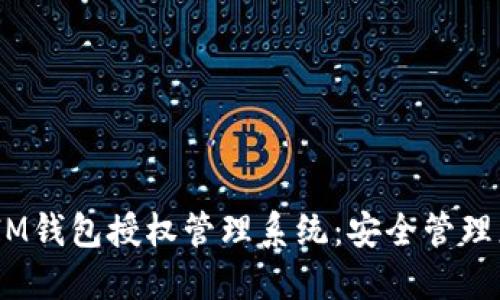 TokenTokenIM钱包授权管理系统：安全管理您的数字资产