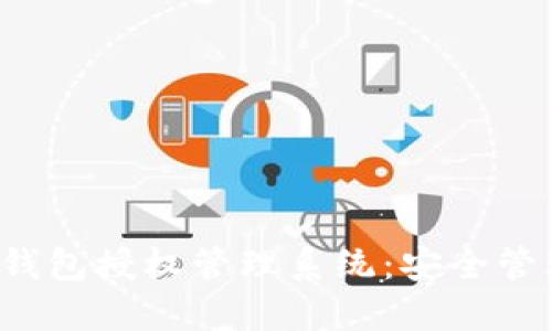 TokenTokenIM钱包授权管理系统：安全管理您的数字资产