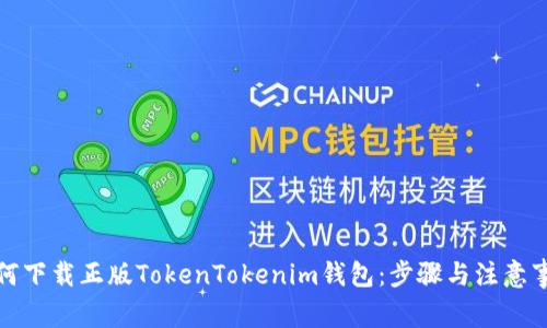 如何下载正版TokenTokenim钱包：步骤与注意事项