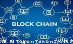 如何安全地使用TokenToken