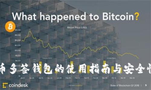 比特币多签钱包的使用指南与安全性分析