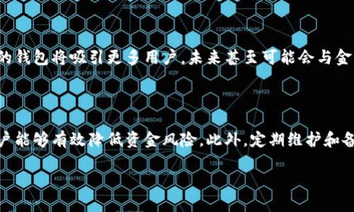 如何安全管理Token钱包文件夹：全面指南/
Token钱包, 钱包安全, 加密货币, 文件夹管理/guanjianci

## 内容主体大纲

1. 引言
   - Token钱包的概念
   - 为什么管理Token钱包文件夹很重要

2. Token钱包及其文件夹的基本知识
   - Token钱包的类型
   - Token钱包文件夹的作用

3. Token钱包文件夹的创建和管理
   - 如何创建安全的Token钱包文件夹
   - 文件夹结构和命名规范

4. Token钱包文件夹的安全性
   - 钱包文件夹的安全存储方案
   - 防止文件夹被访问的技术

5. 备份与恢复Token钱包文件夹
   - 备份的重要性
   - 如何正确备份Token钱包文件夹

6. 常见问题解答
   - 介绍用户关注的常见问题

7. 结论
   - 总结Token钱包文件夹管理的重要性
   - 鼓励用户采用安全管理策略

## 详细内容

### 1. 引言

随着加密货币的普及，越来越多的人开始使用Token钱包来管理他们的数字资产。Token钱包不仅用于存储加密货币，还涉及到关键的安全策略和文件夹管理。在本篇文章中，我们将深入探讨如何安全有效地管理Token钱包的文件夹，以保护用户的资产安全。

### 2. Token钱包及其文件夹的基本知识

#### Token钱包的类型

Token钱包主要分为热钱包和冷钱包两种。热钱包是在线连接的，方便快捷，但安全性较低；冷钱包则是离线存储，更加安全，但使用上略显不便。不同类型的钱包各有利弊，用户在选择时需有所考量。

#### Token钱包文件夹的作用

Token钱包文件夹是存储钱包文件和相关数据的重要位置。这些文件通常包括私钥、助记词和交易记录等，对用户资产的安全至关重要。合理的文件夹管理结构能够帮助用户快速找到所需文件，并降低误操作的风险。

### 3. Token钱包文件夹的创建和管理

#### 如何创建安全的Token钱包文件夹

创建Token钱包文件夹的第一步是选择一个安全的位置，最好是在本地硬盘的加密分区或外部硬盘中。接下来，建议使用强密码保护文件夹，防止未经授权的访问。

#### 文件夹结构和命名规范

在管理Token钱包文件夹时，建议建立清晰的文件夹结构。例如，可以创建以“年份-月份-日期”格式命名的文件夹，用于存储每次备份的文件。此外，为每个钱包创建独立的子文件夹，提高可管理性。

### 4. Token钱包文件夹的安全性

#### 钱包文件夹的安全存储方案

安全存储Token钱包文件夹的方法有很多，例如使用加密软件对文件夹进行加密，或将文件夹移至安全的云存储中投资，确保只有授权用户可以访问。

#### 防止文件夹被访问的技术

利用防火墙及更新防毒软件可以有效阻止恶意软件访问用户的文件夹。此外，还可以通过设置权限，确保只有特定用户可以访问该文件夹，从而进一步增强安全性。

### 5. 备份与恢复Token钱包文件夹

#### 备份的重要性

定期备份Token钱包文件夹是保护资金的关键步骤，特别是在遭遇黑客攻击或设备故障时，备份将成为资金恢复的重要保障。

#### 如何正确备份Token钱包文件夹

建议用户使用多种备份方式，例如将钱包文件夹备份到外部硬盘、USB闪存驱动器，甚至云存储服务。每次备份后，确保在安全的位置保存备份文件。

### 6. 常见问题解答

在使用Token钱包的过程中，用户常常会遇到各种问题，例如钱包丢失、文件夹损坏等。我们将在以下部分详细解答这些疑问。

#### 问题1：如果我丢失了私钥，我还可以恢复钱包吗？

如何恢复丢失的私钥
私钥是访问Token钱包不可或缺的部分，一旦丢失，通常是无法恢复的。不过，有些钱包提供助记词功能，可以通过助记词进行钱包恢复。如果没有这两者，基本上无法找回钱包中的资产。建议用户在创建钱包时妥善保管好私钥和助记词。

#### 问题2：如何防止钱包被黑客攻击？

提高钱包安全性的有效策略
要防止钱包被黑客攻击，用户应采取一系列安全措施，包括使用强密码、定期更新软件、开启两步验证以及避免在公共网络环境中进行交易。此外，还应确保设备自身也具备足够的安全防护。

#### 问题3：如果钱包文件夹损坏，怎样恢复？

修复损坏钱包文件夹的步骤
如果发现钱包文件夹损坏，首先尝试使用文件恢复软件扫描修复。其次，可以通过备份恢复文件夹，如果有云备份，则应从云端恢复文件。如果无法解决，建议联系钱包提供商进行技术支持。

#### 问题4：为什么需定期更换Token钱包？

定期更换钱包的必要性
定期更换Token钱包有助于增强资产安全性。长期使用同一个钱包可能增加被攻击的风险，尤其是在交易频繁的情况下。新钱包通常会更新最新的安全策略，从而提供更好的保护。

#### 问题5：如何选择合适的Token钱包？

选择Token钱包时的考量因素
选择Token钱包时，应综合考虑钱包的安全性、易用性、支持的Token种类及交易费用等因素。热钱包便于使用，但是安全性较低；冷钱包则适合用于长期储存。用户可以根据自身需求进行选择。

#### 问题6：如何处理交易时出现的错误？

有效应对交易错误的方法
在Token交易中，出现错误是常见情况。若发现交易未成功，应第一时间检查交易记录，了解原因。若为地址输入错误或金额有误，应重新提交交易。对于较大金额的交易，采用小额试探的方式进行初步确保。

#### 问题7：Token钱包的市场发展趋势是怎样的？

Token钱包市场的发展前景
随着加密货币的普及以及区块链技术的发展，Token钱包市场将迎来更为广泛的应用前景。功能日益丰富的钱包将吸引更多用户，未来甚至可能会与金融机构结合，实现传统金融和数字金融的融合。

### 7. 结论

管理Token钱包文件夹对于确保个人资产安全至关重要。通过制定有效的文件夹管理策略和安全措施，用户能够有效降低资金风险。此外，定期维护和备份钱包也是不容忽视的环节。希望每位用户都能从中获益，并积极学习更多的加密货币安全知识。 

以上内容形成一个完整的关于Token钱包文件夹管理的系统化指南。