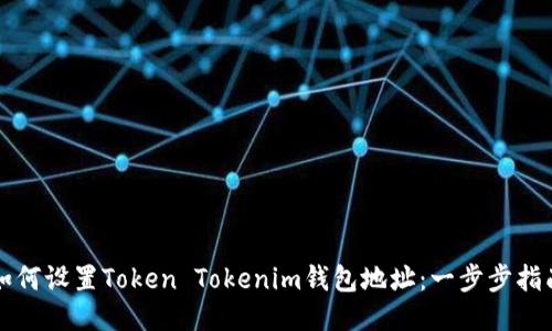 如何设置Token Tokenim钱包地址：一步步指南