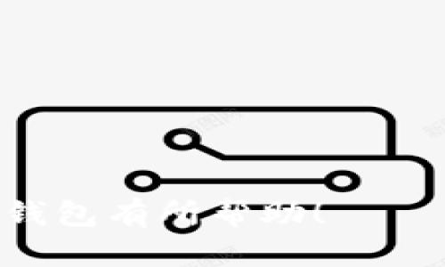 了解比特币钱包：你的虚拟资产安全之门

比特币钱包, 加密货币, 区块链, 虚拟资产/guanjianci

## 内容主体大纲

1. **引言**
   - 比特币钱包的定义与重要性
   - 比特币的兴起与普及

2. **比特币钱包的基本概念**
   - 什么是比特币钱包？
   - 比特币钱包的工作原理
   - 比特币钱包与传统钱包的区别

3. **比特币钱包的类型**
   - 热钱包与冷钱包的区别
   - 软件钱包、硬件钱包、纸钱包的解析

4. **如何选择适合自己的比特币钱包**
   - 安全性与易用性的平衡
   - 功能需求与支持的币种
   - 用户评价与开发者支持

5. **比特币钱包的使用指南**
   - 创建比特币钱包的步骤
   - 如何存储和发送比特币
   - 管理和备份钱包的重要性

6. **比特币钱包的安全性**
   - 常见的安全风险与威胁
   - 如何保护比特币钱包的安全
   - 安全备份与恢复方法

7. **未来的比特币钱包发展趋势**
   - 新技术对比特币钱包的影响
   - 比特币钱包的发展与合规性

8. **总结与建议**
   - 选购比特币钱包的建议
   - 未来比特币钱包使用的前景

## 详细内容

### 引言

比特币钱包是存储和管理比特币的一个重要工具。随着比特币及其他加密货币的普及，越来越多的人开始关注如何安全快捷地管理这些虚拟资产。比特币钱包不仅是一个存储工具，还关系到用户的资产安全和使用便利。在本篇文章中，我们将深入探讨比特币钱包的定义、类型、安全性、使用方法以及未来的发展趋势。

### 比特币钱包的基本概念

什么是比特币钱包？
比特币钱包是一个软件程序或硬件设备，用于存储、接收和发送比特币。不同于传统的物理钱包，比特币钱包的工作原理基于区块链技术，它通过生成一个独特的地址来进行比特币交易。

比特币钱包的工作原理
比特币钱包的核心功能是生成公钥和私钥。公钥是你的比特币地址，它可以与其他人分享，用于接收比特币；而私钥则是你控制比特币的唯一凭证，务必确保它不被泄露。通过私钥进行数字签名，可以证明你对比特币的拥有权。

比特币钱包与传统钱包的区别
传统钱包是用来存存储现金和信用卡等实物货币的，而比特币钱包是虚拟的，存储的是区块链中的数字资产。传统钱包可以随意携带，但比特币钱包需要通过电脑或手机应用来进行操作。

### 比特币钱包的类型

热钱包与冷钱包的区别
热钱包是指在联网状态下的比特币钱包，通常用于日常小额交易，易于操作但安全性相对较低。冷钱包是离线存储比特币的方式，例如纸钱包或硬件钱包。此类钱包虽然操作不便，但提供了更高的安全性，适合长时间存储比特币。

软件钱包、硬件钱包、纸钱包的解析
软件钱包包括桌面钱包、移动钱包和网页版钱包；硬件钱包是一种专用设备，能够安全地存储私钥；纸钱包则是简单的纸质记录，适合想要长期保存比特币的用户。每种类型钱包都有其优点和缺点，用户应根据需求选择。

### 如何选择适合自己的比特币钱包

安全性与易用性的平衡
用户在选择比特币钱包时，首先要考虑安全性。好用的钱包不仅提供多重认证，还具备加密技术和备份功能。然而，操作简单易用也是一大考量，选择符合自己技能水平的钱包，才能够更好地管理比特币。

功能需求与支持的币种
不同的钱包支持的功能和币种有所不同，有些钱包仅支持比特币，有些钱包则支持多种加密货币。在选择时，用户应根据自己的需求，选择一个功能齐全且支持所需币种的钱包。

用户评价与开发者支持
用户在选择比特币钱包时，不妨查看其他用户的评价和反馈。开发者的支持能力也很关键，选择一个有良好客服和更新维护的钱包，可以为用户的资产管理提供保障。

### 比特币钱包的使用指南

创建比特币钱包的步骤
创建比特币钱包的步骤通常包括下载钱包软件或购买硬件钱包，注册账户并生成自己的公钥和私钥。用户需要仔细阅读钱包的使用说明，保证创建过程的安全性。

如何存储和发送比特币
存储比特币的过程非常简单，只需将你的比特币发送到钱包生成的地址即可；而发送比特币时，则需要输入接收方的地址并确认交易。务必要确认地址无误，以免资金丢失。

管理和备份钱包的重要性
定期备份比特币钱包能够保障资产的安全。用户应了解如何备份自己的私钥和钱包文件，并妥善保管备份。若遗失私钥，用户将无法恢复比特币，因此备份显得尤为重要。

### 比特币钱包的安全性

常见的安全风险与威胁
比特币钱包面临多种安全威胁，如黑客攻击、恶意软件、网络钓鱼等。用户需注意网络安全，不随意点击来自不明来源的链接。确保安装防病毒软件和防火墙，以防止安全威胁。

如何保护比特币钱包的安全
为了保护比特币钱包的安全，用户应启用双重认证，使用强密码，并定期更新钱包软件。此外，尽量选择声誉良好的钱包，确保其安全性。

安全备份与恢复方法
用户可以通过生成助记词或导出私钥进行备份。若钱包丢失，用户可通过这些备份文件恢复账户。但恢复过程中必须小心，避免私钥泄露。

### 未来的比特币钱包发展趋势

新技术对比特币钱包的影响
随着区块链技术的发展，比特币钱包将更加智能和安全。例如，基于生物识别技术和人工智能的冷钱包，将提高用户的安全性和懿用便利性。

比特币钱包的发展与合规性
随着各国对加密货币的监管加强，比特币钱包也在向合规化发展。钱包提供商需要遵循相关法规，用户在选择钱包时应关注其合规性。

### 总结与建议

在选择比特币钱包时，用户需综合考虑安全性、易用性和功能需求。随着比特币市场的不断发展，钱包技术也在不断进步。在未来，随着技术的演变以及监管的加强，我们可以期待比特币钱包更加安全、便捷和高效。最重要的是，用户必须保持警惕，做好安全防范工作。

## 相关问题及讨论

### 问题1：比特币钱包的安全性如何保证？
### 问题2：比特币钱包的种类有哪些，它们的优缺点是什么？
### 问题3：如何选择适合自己的比特币钱包？
### 问题4：在使用比特币钱包时，常见的陷阱有哪些？
### 问题5：比特币钱包的未来发展趋势如何？
### 问题6：比特币钱包和其他加密货币钱包有何不同？
### 问题7：如何管理和备份比特币钱包？

每个问题的详细讨论可以参照上述结构进行展开，每个问题包括概念解释、相关案例、以及最佳实践的建议。希望这篇文章能对你更好地理解比特币钱包有所帮助！
