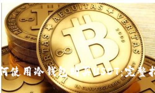 如何使用冷钱包购买USDT：完整指南