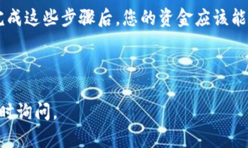 要将Tokenim里的USDT转移到火币（Huobi），您可以按照以下步骤操作。这个过程涵盖了从Tokenim平台提取USDT到您的火币账户的基本步骤。请确保在操作之前对操作过程有清晰的理解，以避免任何资金损失。

### 步骤一：准备工作

1. **确保您拥有Tokenim和火币账户**：如果您还没有这两个账户，请分别注册并完成KYC（身份验证）程序。

2. **获取火币USDT充值地址**：登录您的火币账户，找到“资产”或“资金管理”部分，选择USDT，并点击“充值”。系统会生成一个充值地址，复制该地址。

### 步骤二：转账操作

1. **登录Tokenim账户**：用您的凭证登录Tokenim账户。

2. **选择转账功能**：导航到“资产”或“钱包”部分，找到USDT，并选择转账或提现。

3. **输入火币充值地址**：在转账页面，将您之前复制的火币USDT充值地址粘贴到相应的字段中。

4. **输入转账金额**：输入您希望转账的USDT金额，确保此金额不超过您在Tokenim上的可用余额。

5. **确认交易信息**：在发送前仔细检查您输入的信息，确保充值地址和金额无误。

6. **进行验证**：Tokenim可能会要求您进行二次验证，例如输入手机验证码或邮箱验证码。

7. **提交申请**：确认所有信息无误后，提交转账请求。

### 步骤三：等待确认

1. **区块链确认**：您的转账请求提交后，它将在区块链上进行处理。根据网络的拥堵程度，这可能需要几分钟到几个小时。

2. **检查交易状态**：您可以在Tokenim平台上查看转账状态，或者通过区块链浏览器查询相应的交易哈希以确认转账。

3. **查看火币账户**：一旦交易在区块链上确认，您应该能够在火币的资产页面看到USDT的到账。

### 注意事项

- **网络费用**：转账过程可能需要支付一定的网络费用，确保您的Tokenim账户有足够的余额支付手续费。

- **确保准确**：在输入充值地址时，要确保无误。错误的地址可能导致资金无法取回。

- **了解网络类型**：USDT可以在多个区块链网络上流通（如ERC20、TRC20等），请确保您选择与火币支持的网络类型，避免转账失败。

### 结论

将Tokenim里的USDT转到火币的过程相对简单，但需要您仔细操作，确保每一步都无误。完成这些步骤后，您的资金应该能安全到账。如果在过程中遇到任何问题，建议及时咨询平台客服以获得帮助。

---

希望上面的信息能有效帮助您完成转账操作。如您有其他问题或需要进一步的帮助，请随时询问。