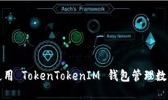 如何使用 TokenTokenIM 钱包管