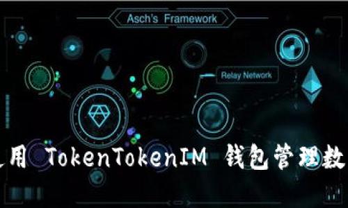 如何使用 TokenTokenIM 钱包管理数字资产