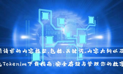 这里是您所请求的内容框架，包括、关键词、内容大纲以及相关问题。

以太坊钱包Tokenim下载指南：安全存储与管理你的数字资产