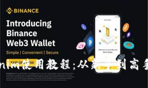 全面解析Tokenim使用教程:从新手到高手的全方位指南