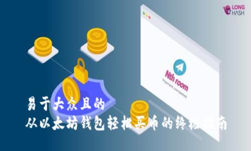 易于大众且的  
从以太坊钱包轻松买币的终极指南