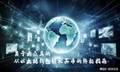 易于大众且的  从以太坊钱