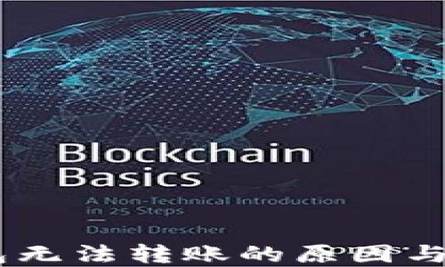 
USDT钱包无法转账的原因与解决方案