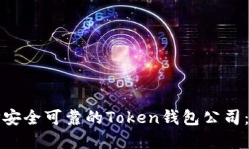如何选择安全可靠的Token钱包公司：全面指南