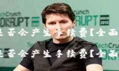 USDT钱包转账是否会产生手