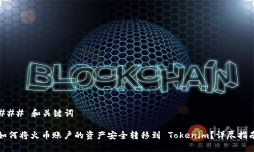 ### 和关键词

如何将火币账户的资产安全转移到 Tokenim？详尽指南