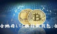 如何安全地将LTC换到新钱