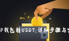 如何从TP钱包转USDT：详细