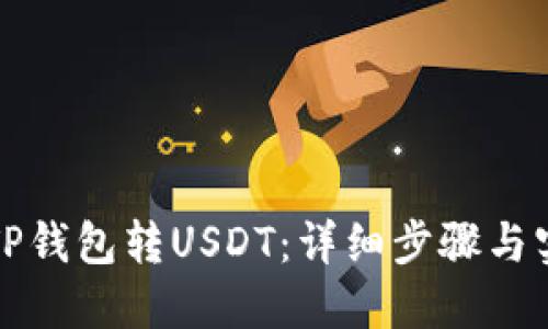 如何从TP钱包转USDT：详细步骤与实用指南