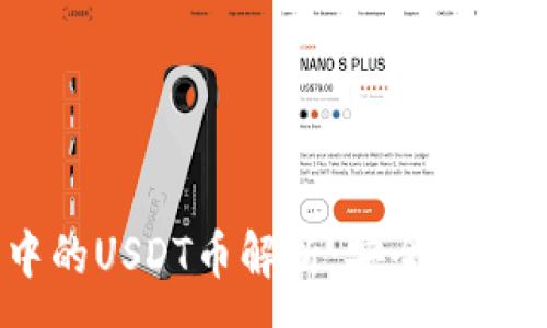 :
Tokenim钱包中的USDT币解析：安全性、使用及投资策略