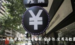 :Tokenim钱包中的USDT币解析：安全性、使用及投资