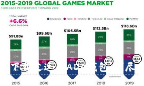 如何下载艾达币ADA钱包：详尽指南