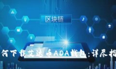 如何下载艾达币ADA钱包：