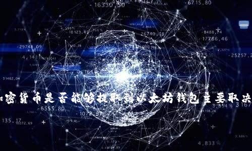 虽然关于“pig币”这个特定加密货币的信息相对有限，通常来说，加密货币是否能够提取到以太坊钱包主要取决于币种的技术标准和协议。下面是一些关于这一主题的详细信息。

### pig币是否可以提取到以太坊钱包？