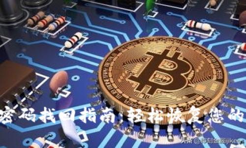 Tokenim钱包密码找回指南：轻松恢复您的数字资产安全