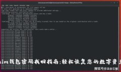Tokenim钱包密码找回指南：