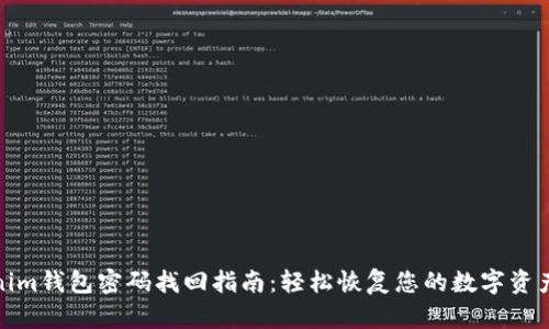 Tokenim钱包密码找回指南：轻松恢复您的数字资产安全