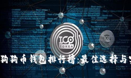 2023年狗狗币钱包排行榜：最佳选择与实用指南