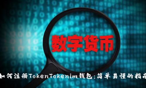 如何注册TokenTokenim钱包：简单易懂的指南
