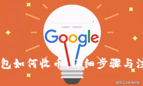 IM冷钱包如何收币：详细步骤与注意事项