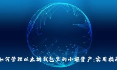 如何管理以太坊钱包里的