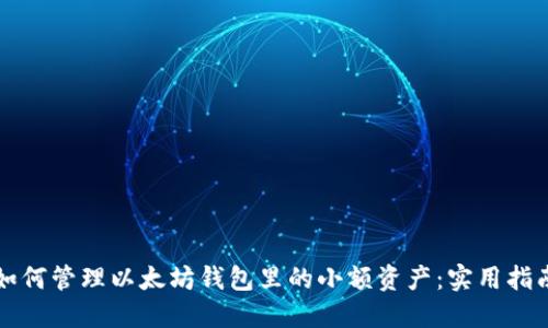 如何管理以太坊钱包里的小额资产：实用指南