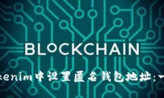 如何在Tokenim中设置匿名钱包地址：一步步指南