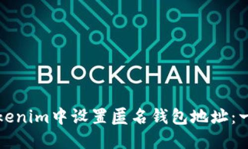 如何在Tokenim中设置匿名钱包地址：一步步指南